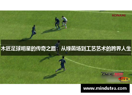 木匠足球明星的传奇之路：从绿茵场到工艺艺术的跨界人生