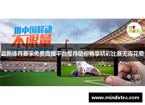 最新体育赛事免费直播平台推荐助你畅享精彩比赛无需花费