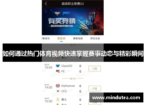 如何通过热门体育视频快速掌握赛事动态与精彩瞬间