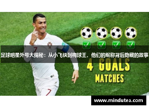 足球明星外号大揭秘：从小飞侠到梅球王，他们的昵称背后隐藏的故事