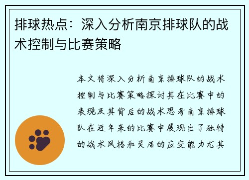 排球热点：深入分析南京排球队的战术控制与比赛策略