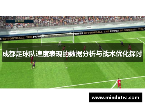 成都足球队速度表现的数据分析与战术优化探讨