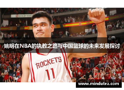 姚明在NBA的执教之路与中国篮球的未来发展探讨