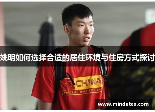 姚明如何选择合适的居住环境与住房方式探讨