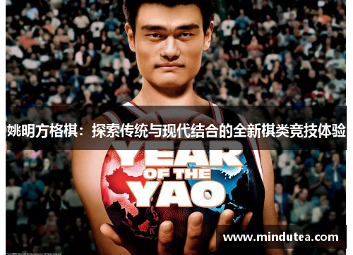 姚明方格棋：探索传统与现代结合的全新棋类竞技体验