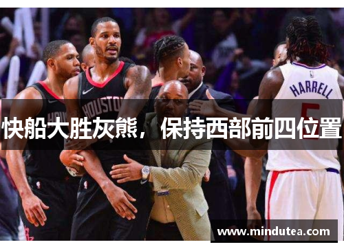 快船大胜灰熊，保持西部前四位置