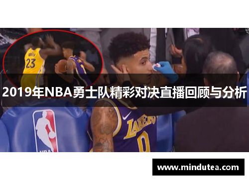 2019年NBA勇士队精彩对决直播回顾与分析