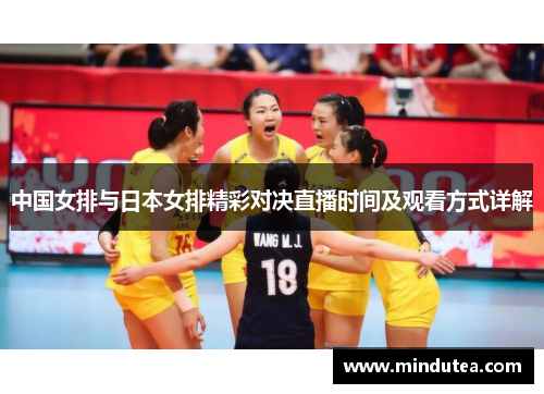 中国女排与日本女排精彩对决直播时间及观看方式详解
