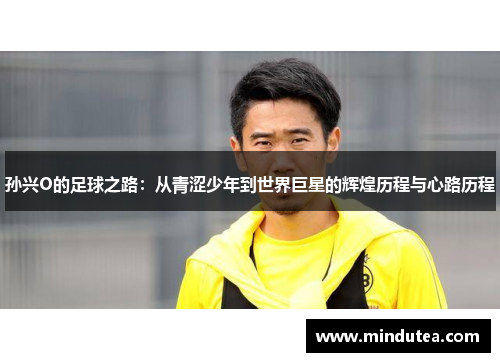孙兴O的足球之路：从青涩少年到世界巨星的辉煌历程与心路历程