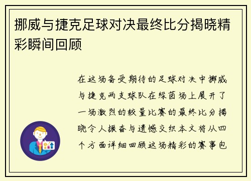 挪威与捷克足球对决最终比分揭晓精彩瞬间回顾