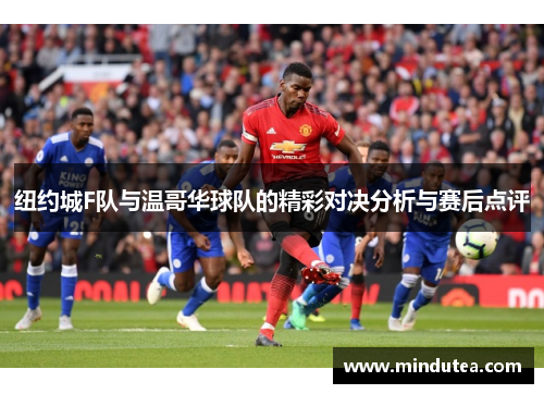 纽约城F队与温哥华球队的精彩对决分析与赛后点评