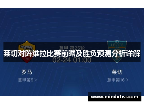 莱切对阵维拉比赛前瞻及胜负预测分析详解