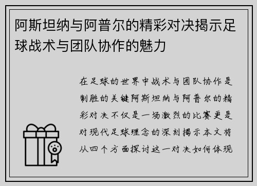 阿斯坦纳与阿普尔的精彩对决揭示足球战术与团队协作的魅力
