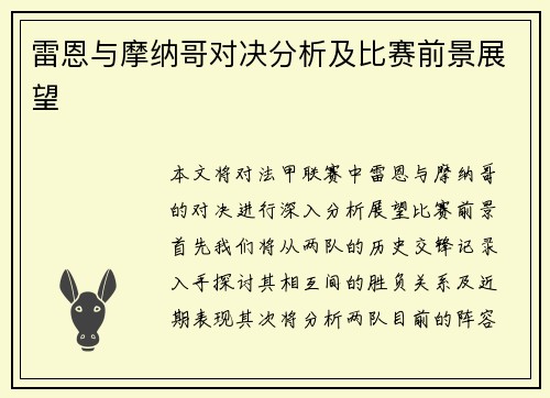 雷恩与摩纳哥对决分析及比赛前景展望