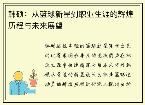 韩硕：从篮球新星到职业生涯的辉煌历程与未来展望