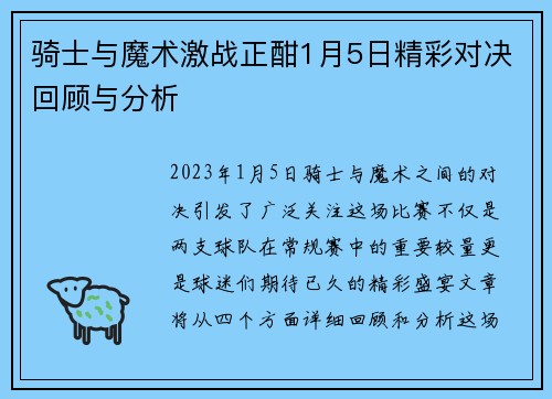 骑士与魔术激战正酣1月5日精彩对决回顾与分析