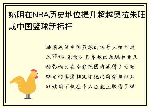 姚明在NBA历史地位提升超越奥拉朱旺成中国篮球新标杆
