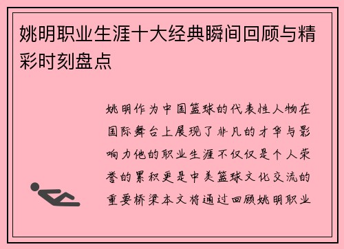 姚明职业生涯十大经典瞬间回顾与精彩时刻盘点