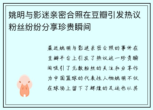 姚明与影迷亲密合照在豆瓣引发热议粉丝纷纷分享珍贵瞬间