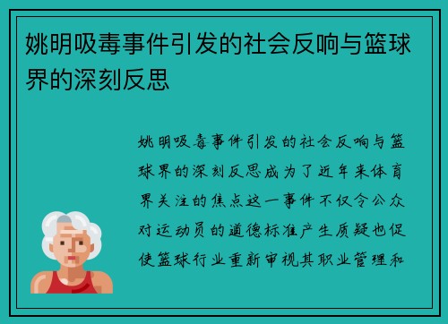 姚明吸毒事件引发的社会反响与篮球界的深刻反思